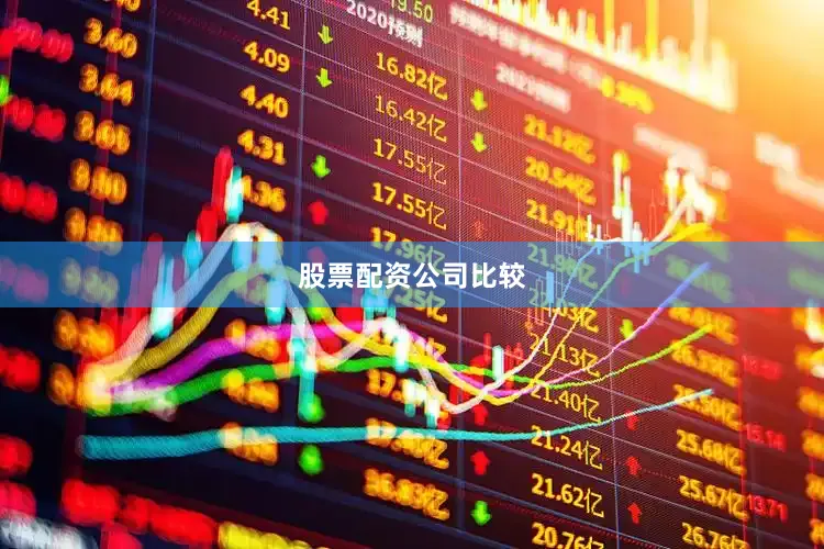 股票配资公司比较