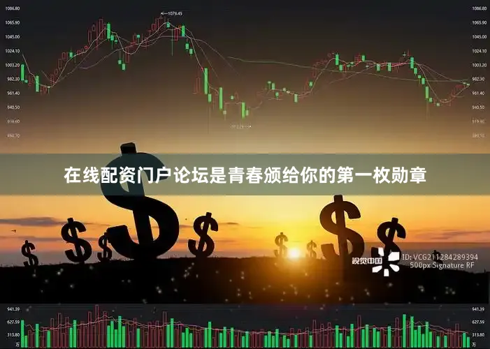 在线配资门户论坛是青春颁给你的第一枚勋章