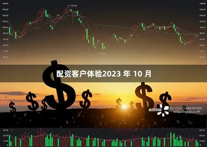 配资客户体验2023 年 10 月