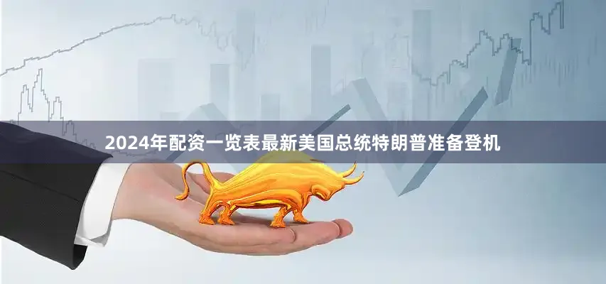 2024年配资一览表最新美国总统特朗普准备登机
