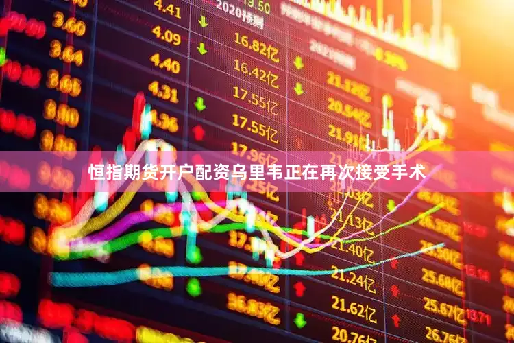 恒指期货开户配资乌里韦正在再次接受手术