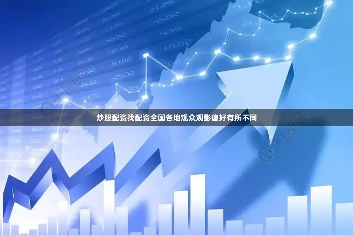 炒股配资找配资全国各地观众观影偏好有所不同