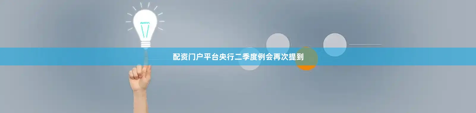 配资门户平台央行二季度例会再次提到