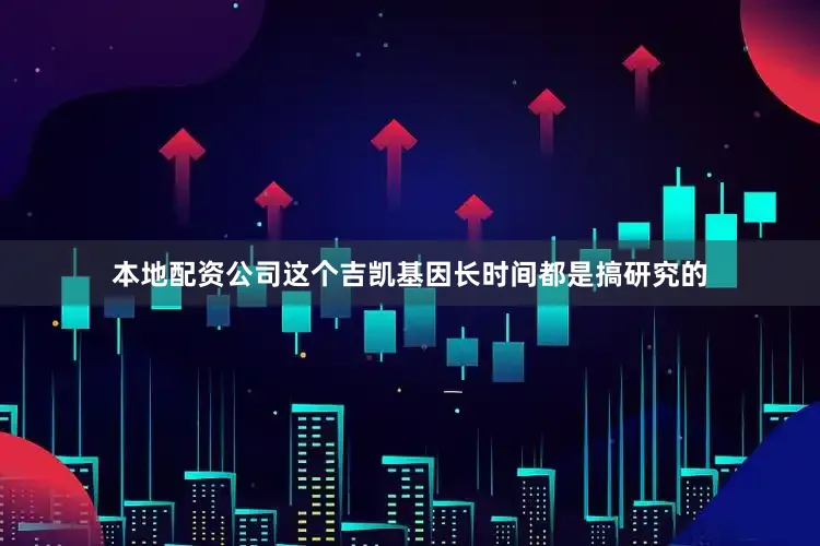 本地配资公司这个吉凯基因长时间都是搞研究的