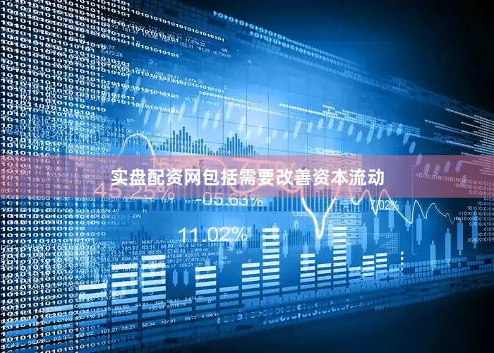 实盘配资网包括需要改善资本流动