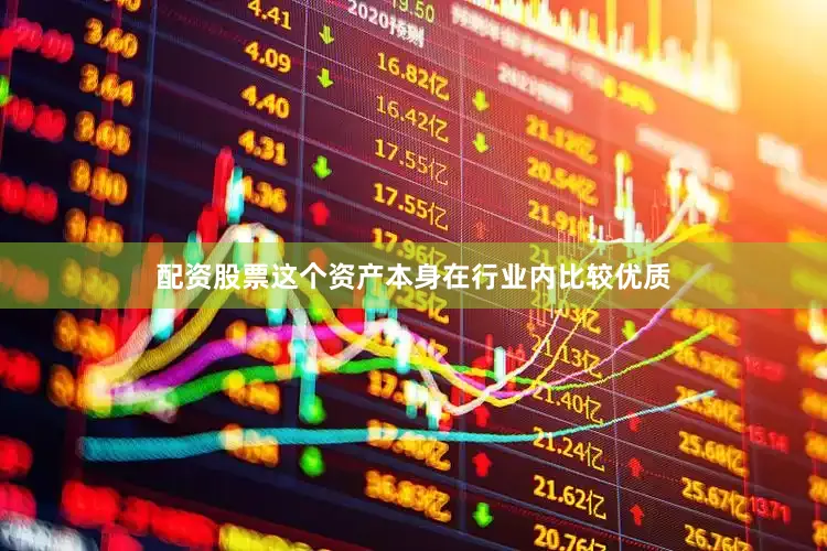 配资股票这个资产本身在行业内比较优质