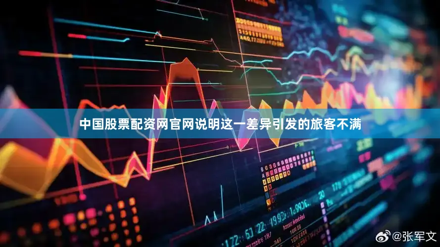 中国股票配资网官网说明这一差异引发的旅客不满