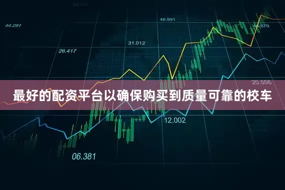 最好的配资平台以确保购买到质量可靠的校车