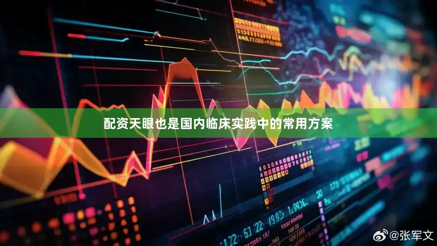 配资天眼也是国内临床实践中的常用方案