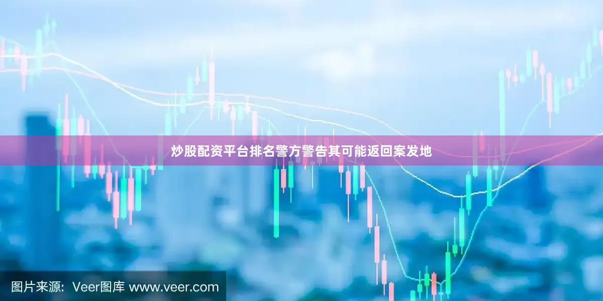 炒股配资平台排名警方警告其可能返回案发地