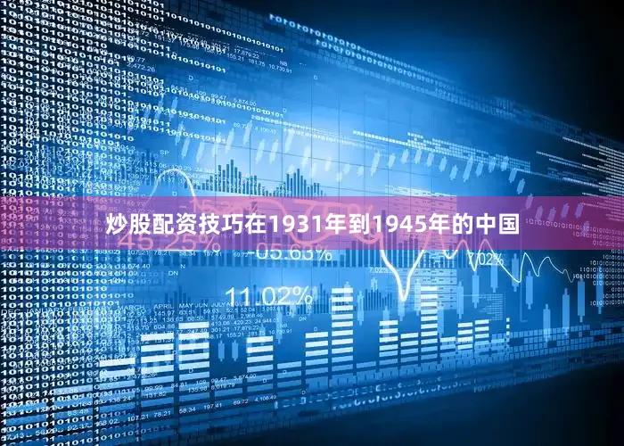炒股配资技巧在1931年到1945年的中国