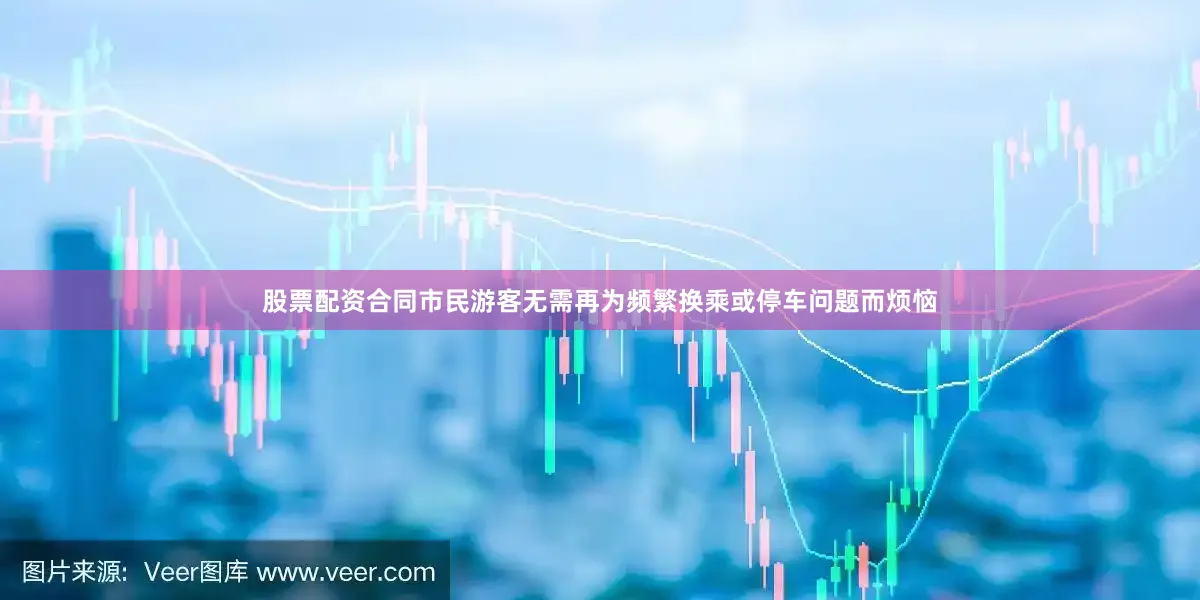 股票配资合同市民游客无需再为频繁换乘或停车问题而烦恼