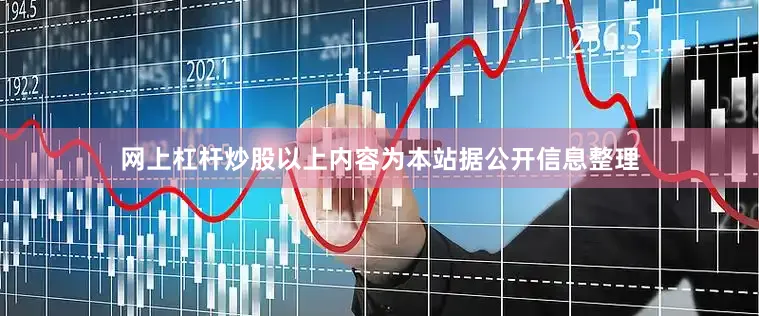 网上杠杆炒股以上内容为本站据公开信息整理