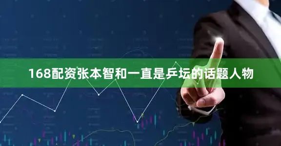 168配资张本智和一直是乒坛的话题人物