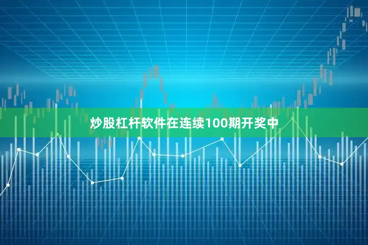 炒股杠杆软件在连续100期开奖中