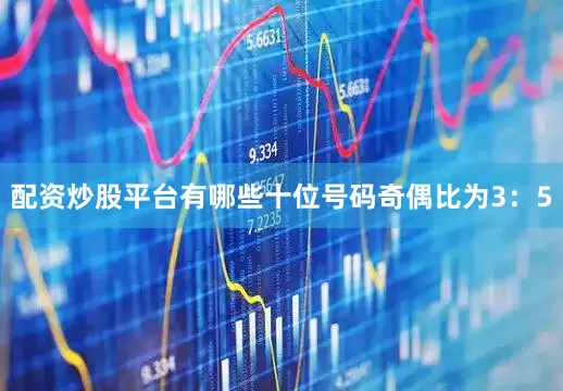 配资炒股平台有哪些 十位号码奇偶比为3:5